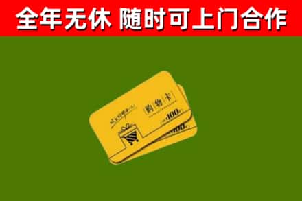 东莞回收购物卡